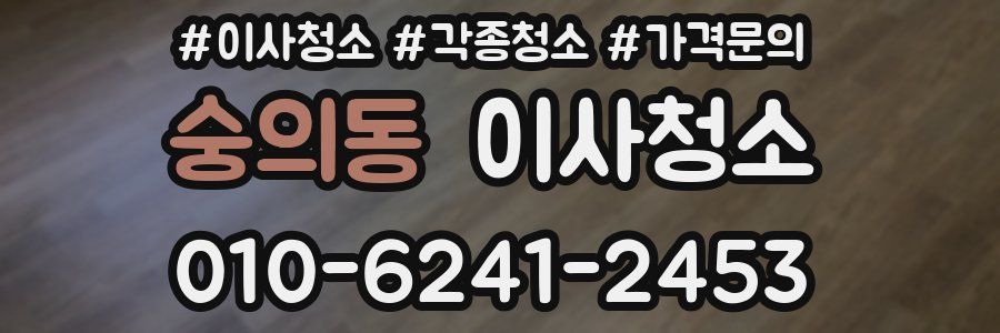 숭의동 이사청소