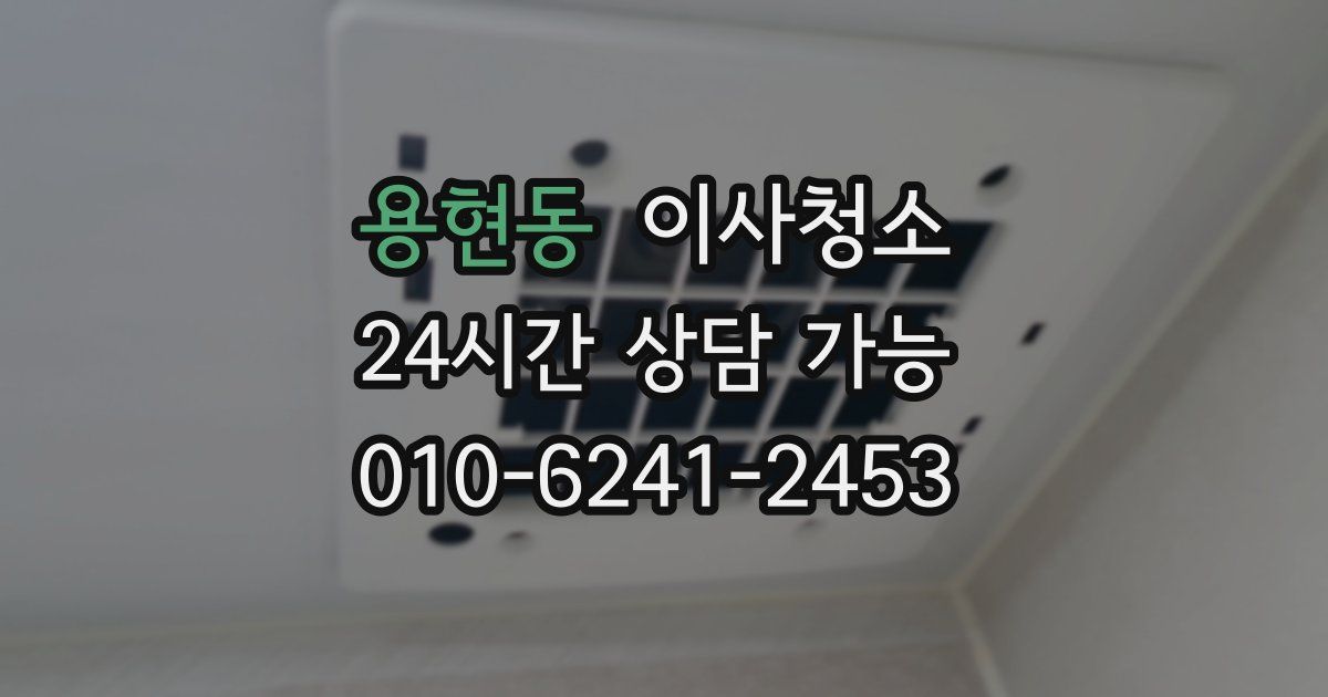 용현동 입주청소