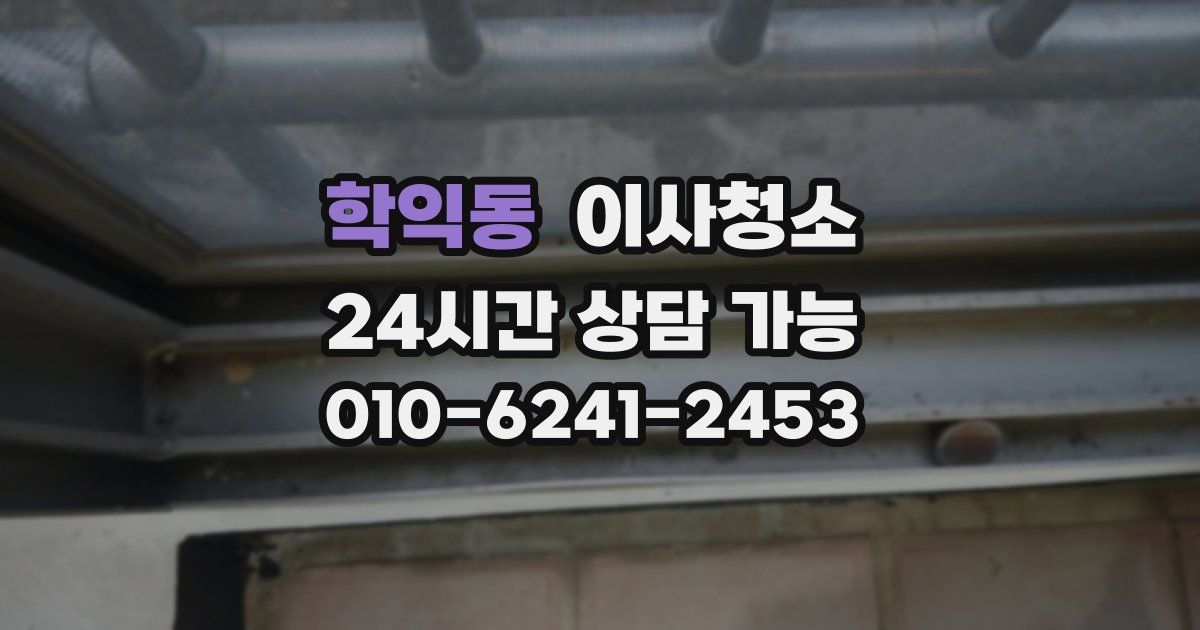 학익동 입주청소