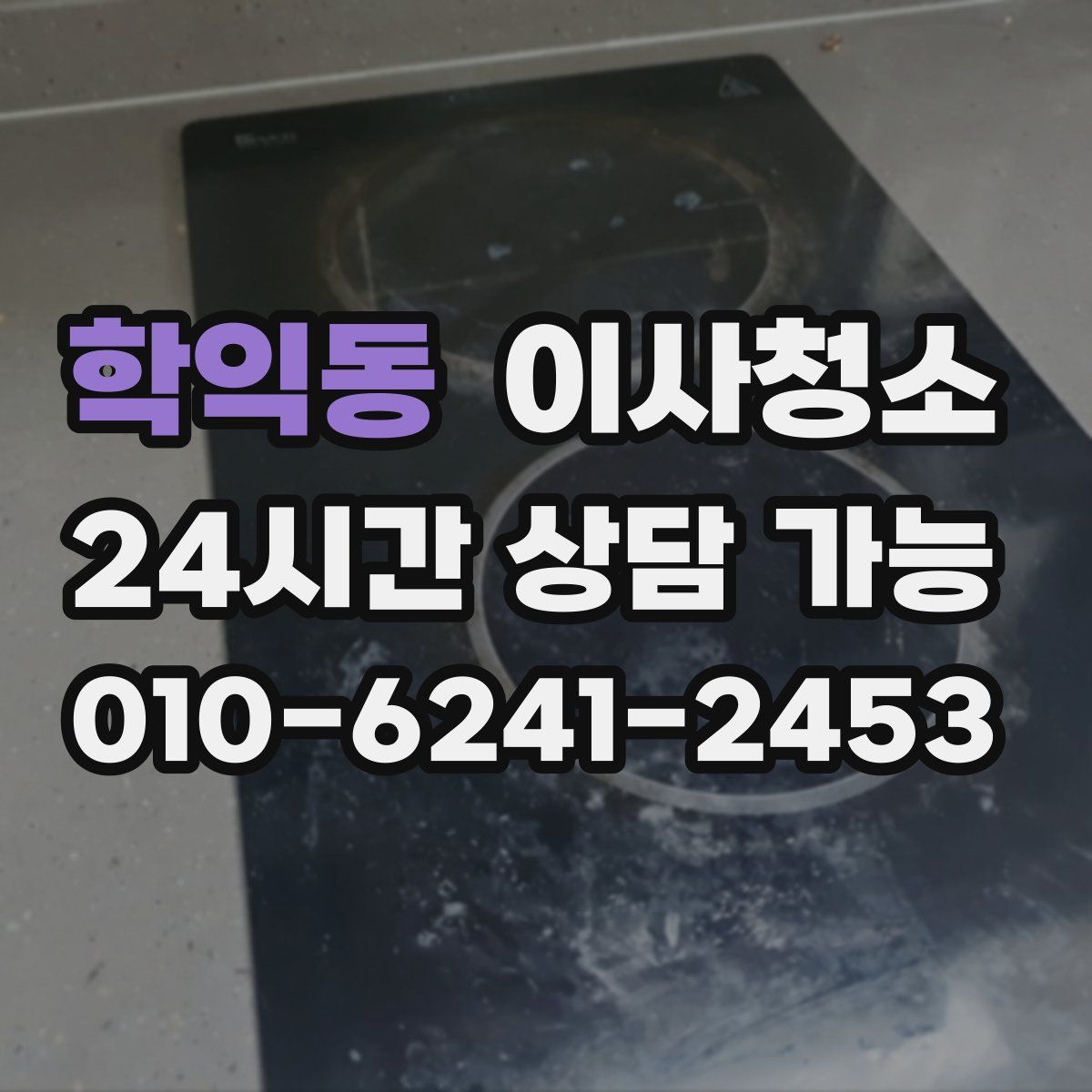 학익동 원룸청소