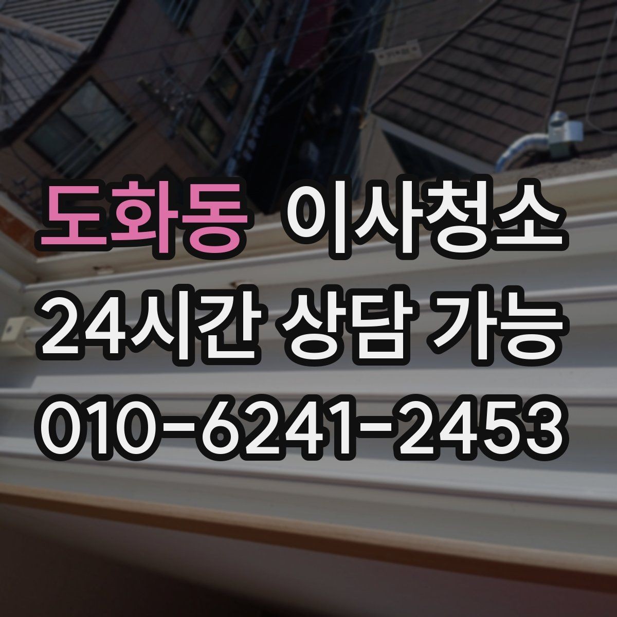 도화동 이사청소 예약 전에 사진으로 확인하면 좋은 곳