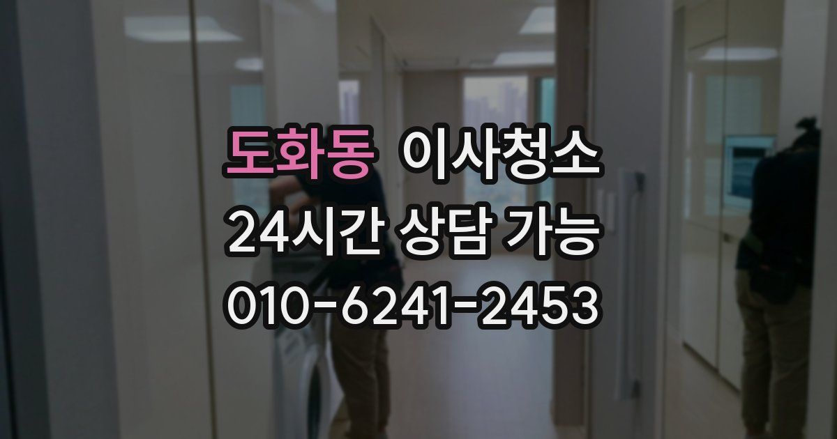 도화동 입주청소