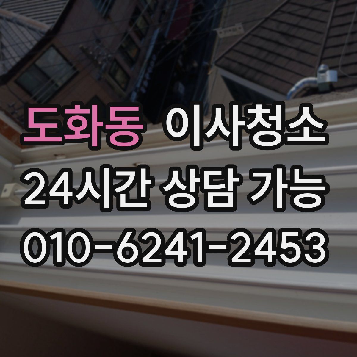 도화동 원룸청소