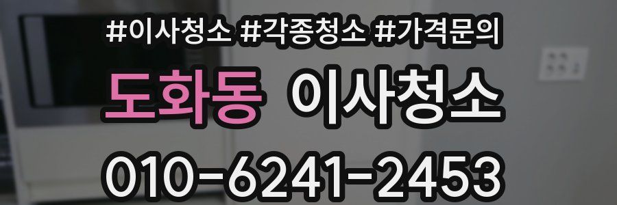 도화동 이사청소