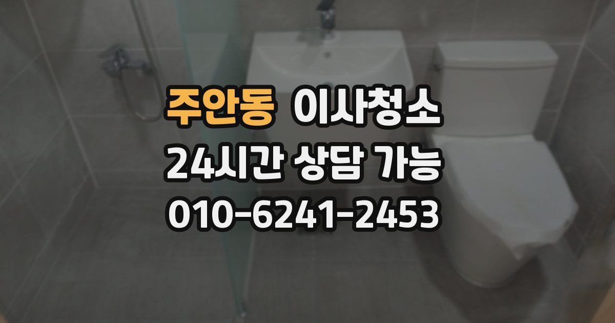 주안동 입주청소