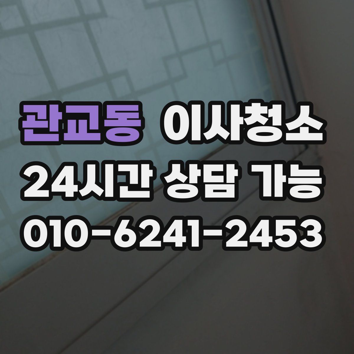 관교동 원룸청소