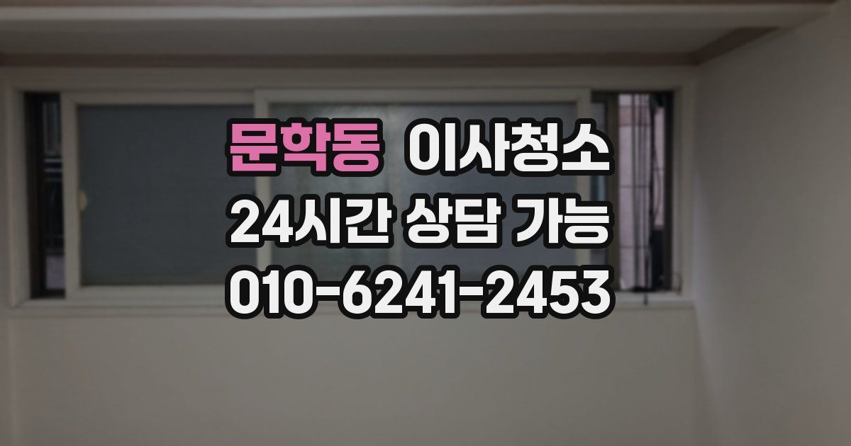 문학동 입주청소