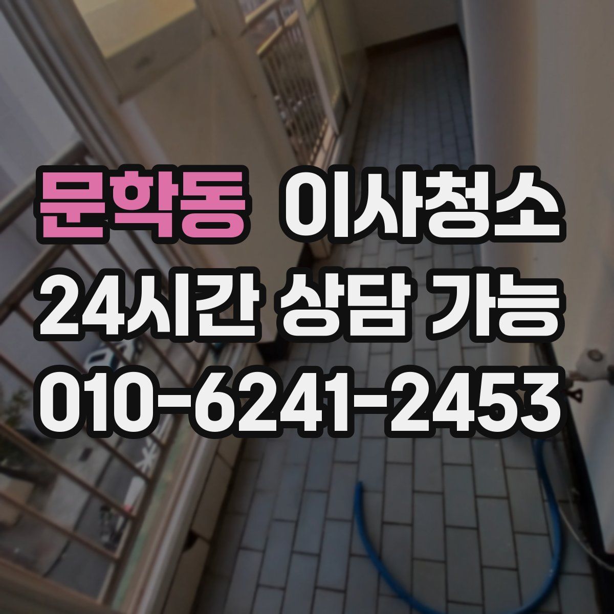 문학동 원룸청소