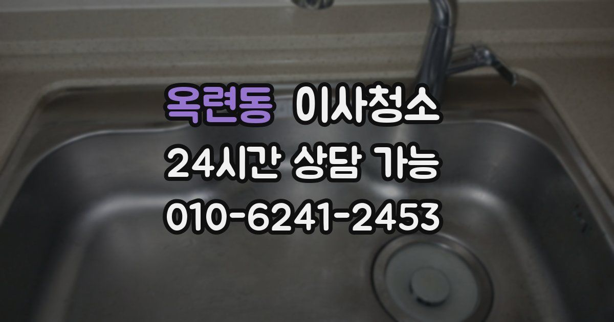 옥련동 입주청소