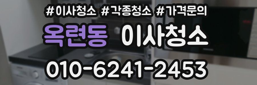 옥련동 이사청소