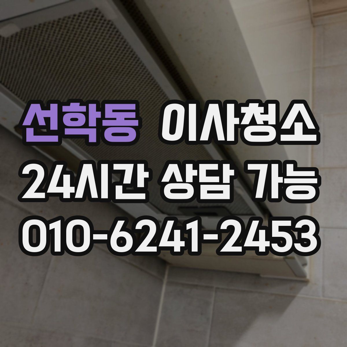 선학동 원룸청소