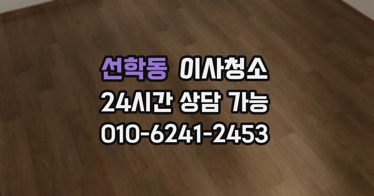 선학동 입주청소