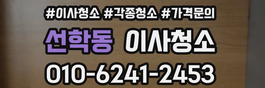 선학동 이사청소