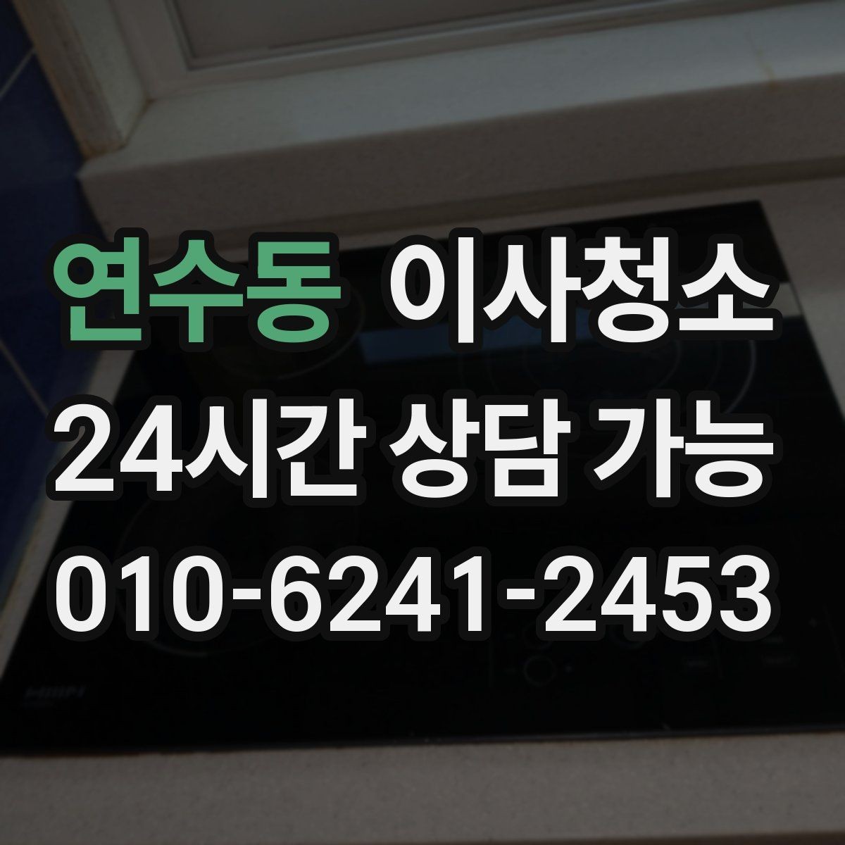 연수동 이사청소 베란다 배수구 냄새 줄이는 기본 정리