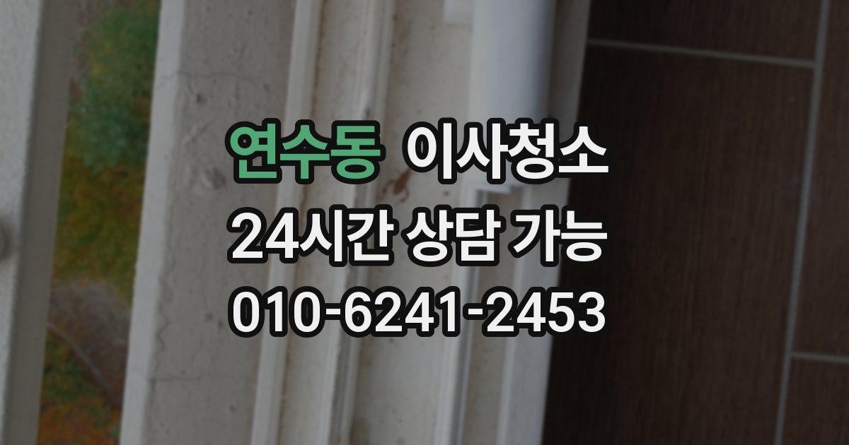 연수동 입주청소