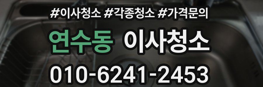 연수동 이사청소