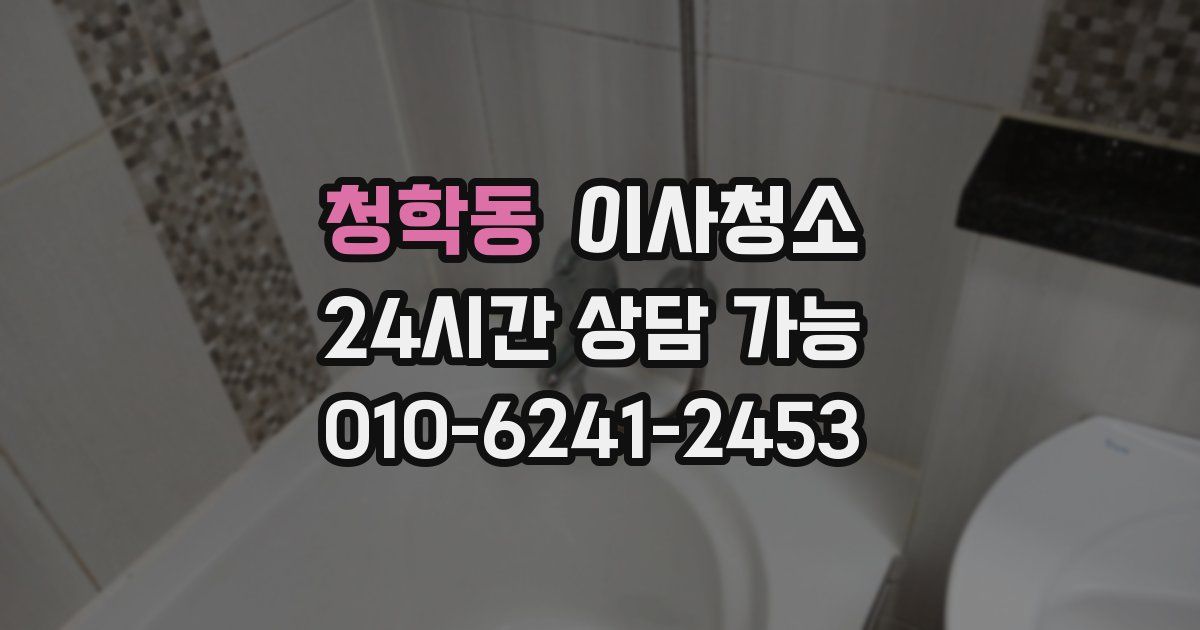 청학동 입주청소