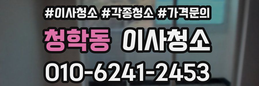 청학동 이사청소