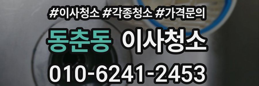 동춘동 이사청소