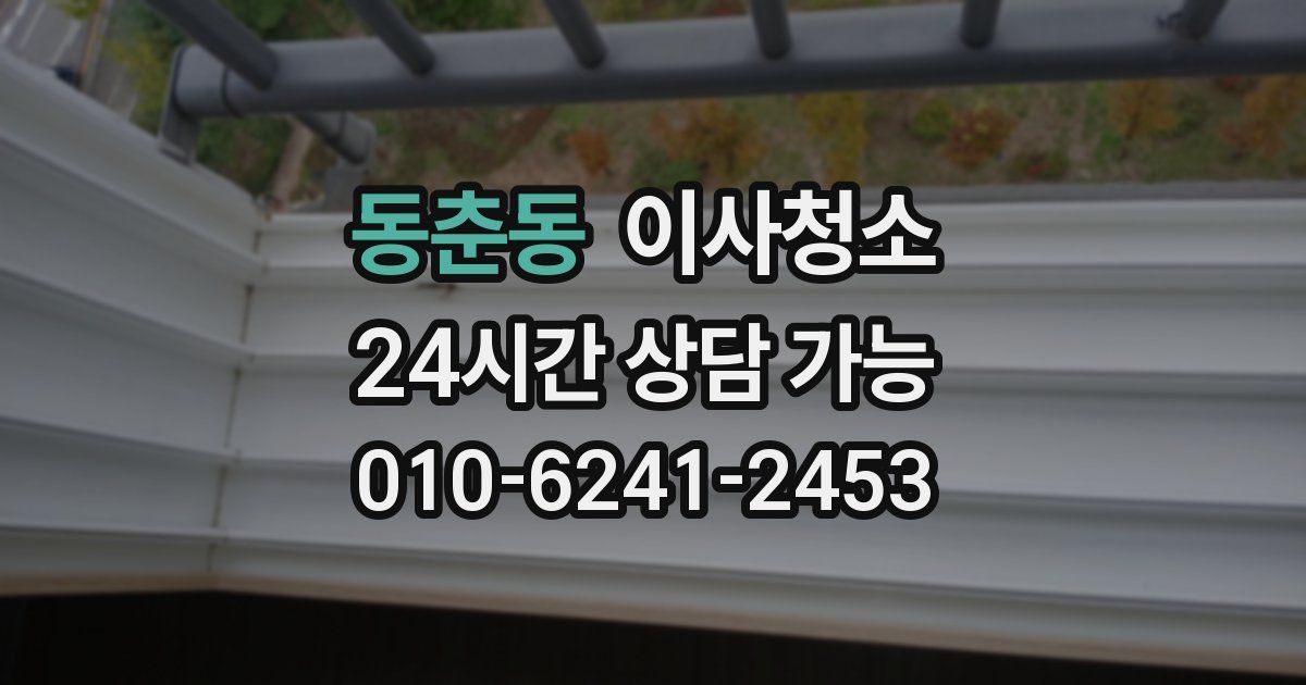 동춘동 입주청소