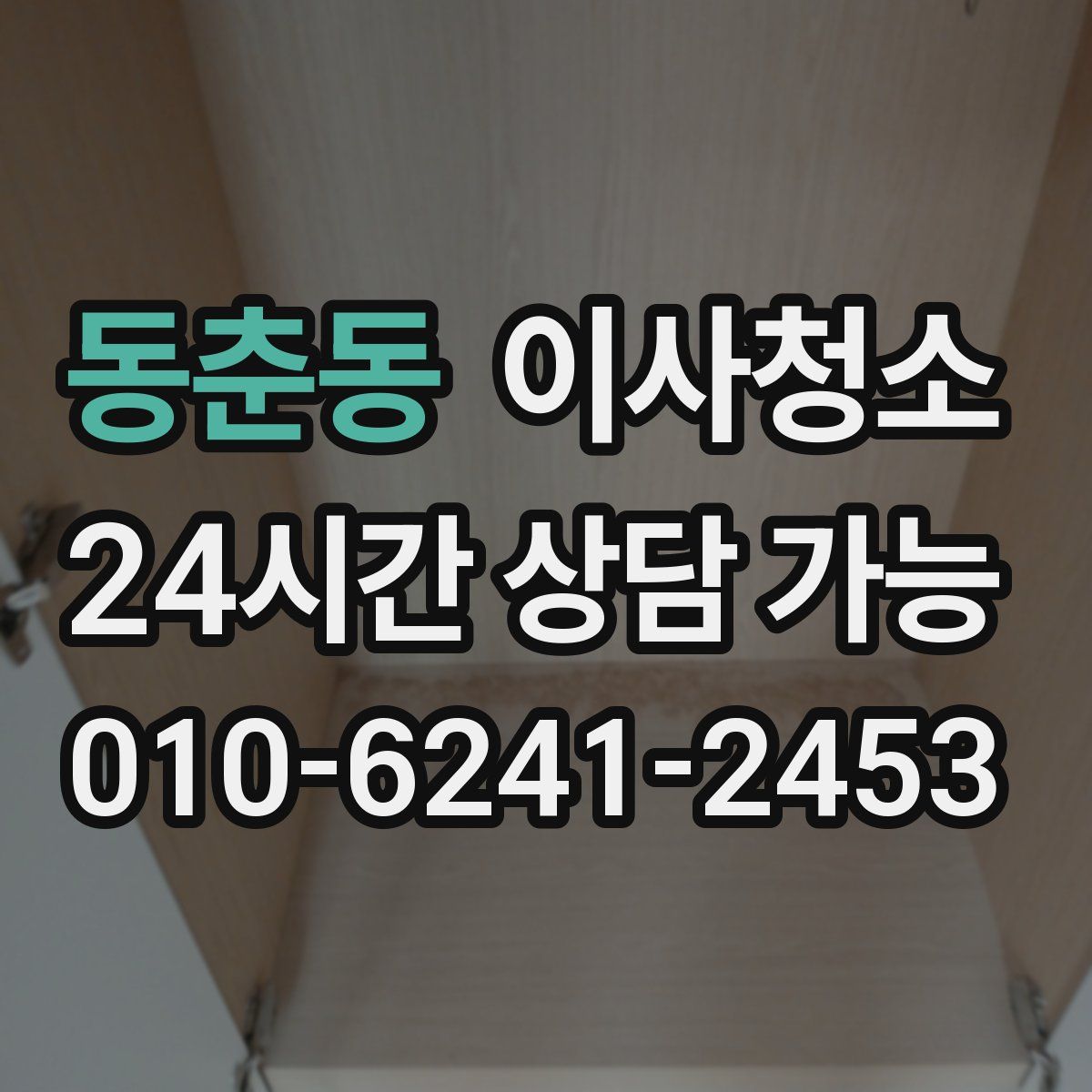 동춘동 원룸청소