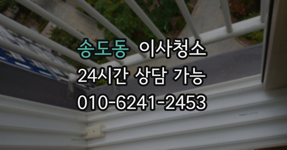 송도동 입주청소