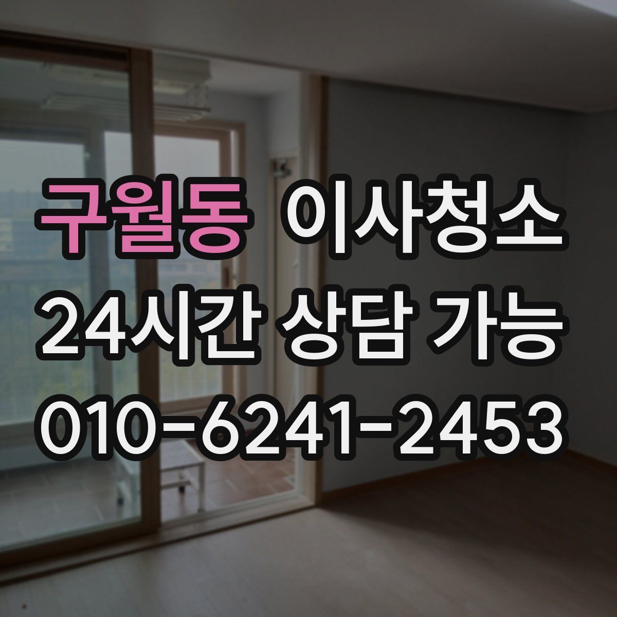 구월동 원룸청소