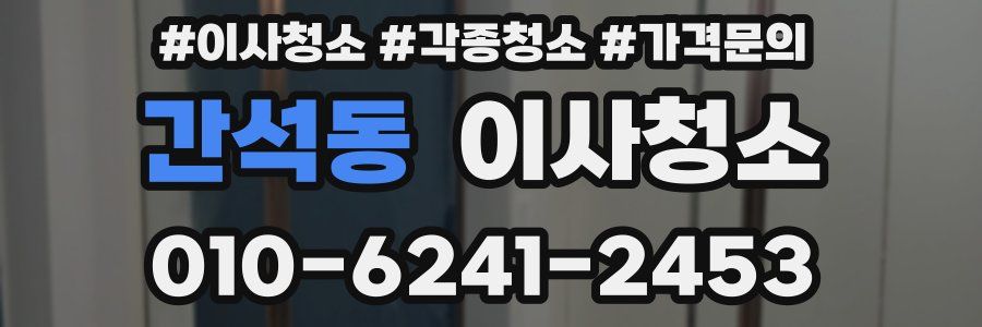 간석동 이사청소