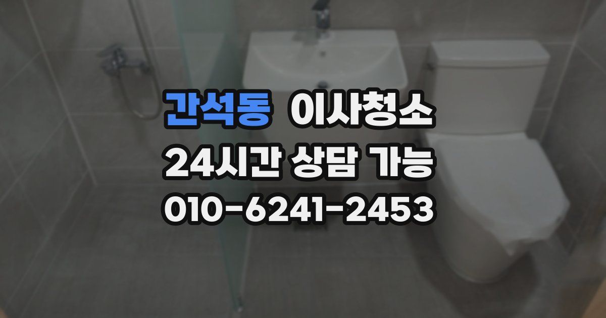 간석동 입주청소