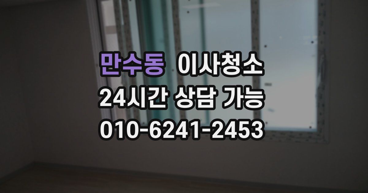 만수동 입주청소