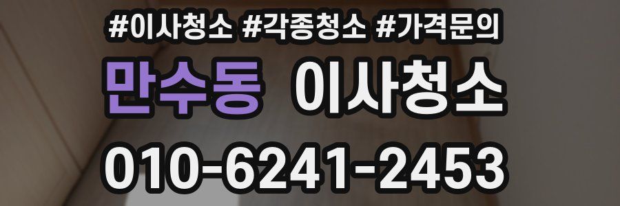 만수동 이사청소