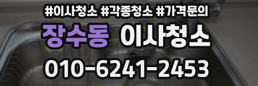 장수동 이사청소