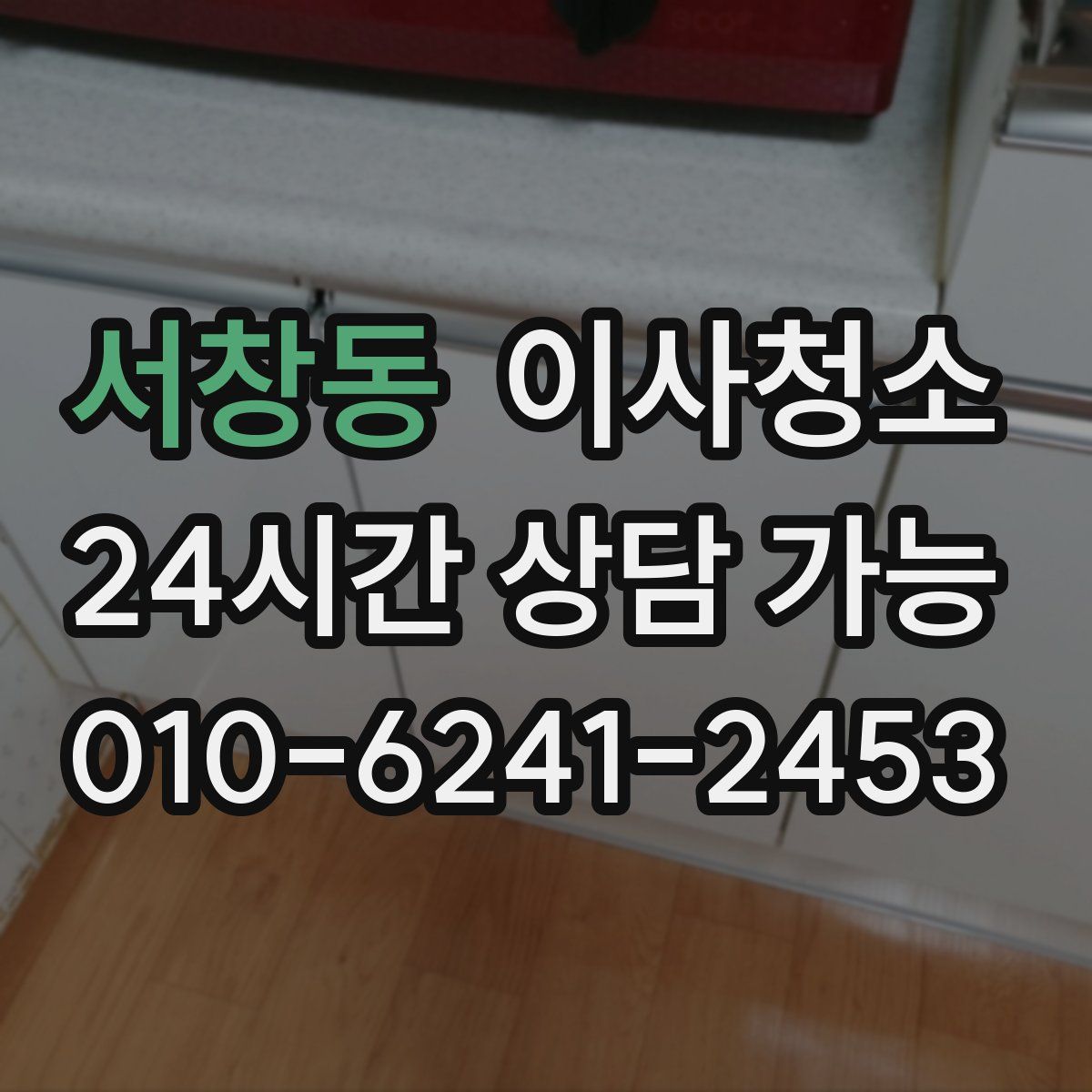 서창동 원룸청소