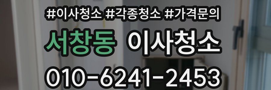 서창동 이사청소