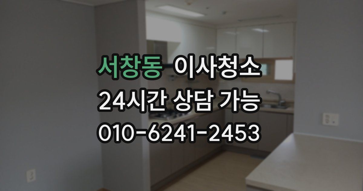 서창동 입주청소