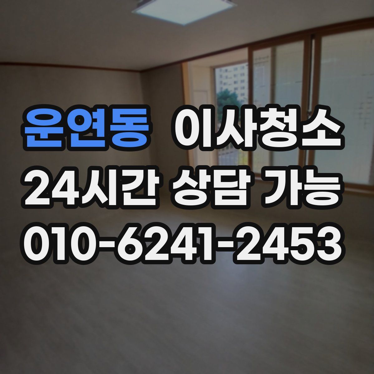 운연동 원룸청소