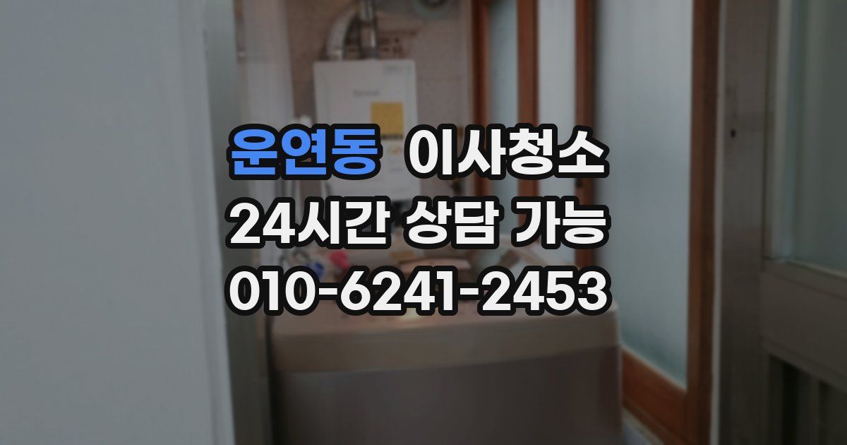 운연동 입주청소