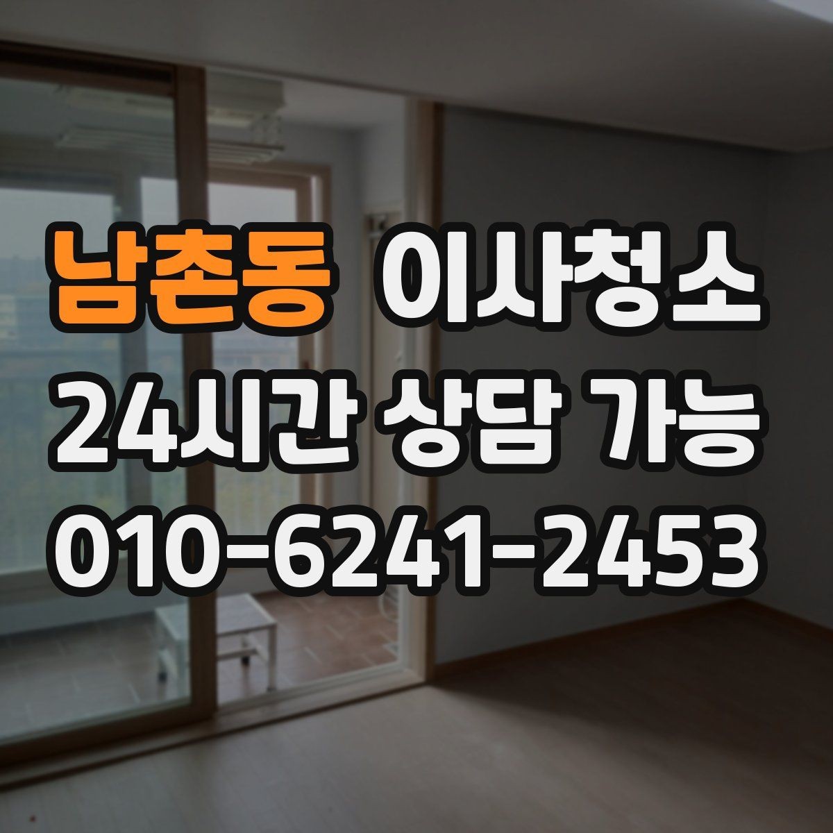 남촌동 이사청소 창틀만 정리해도 체감이 큰 이유