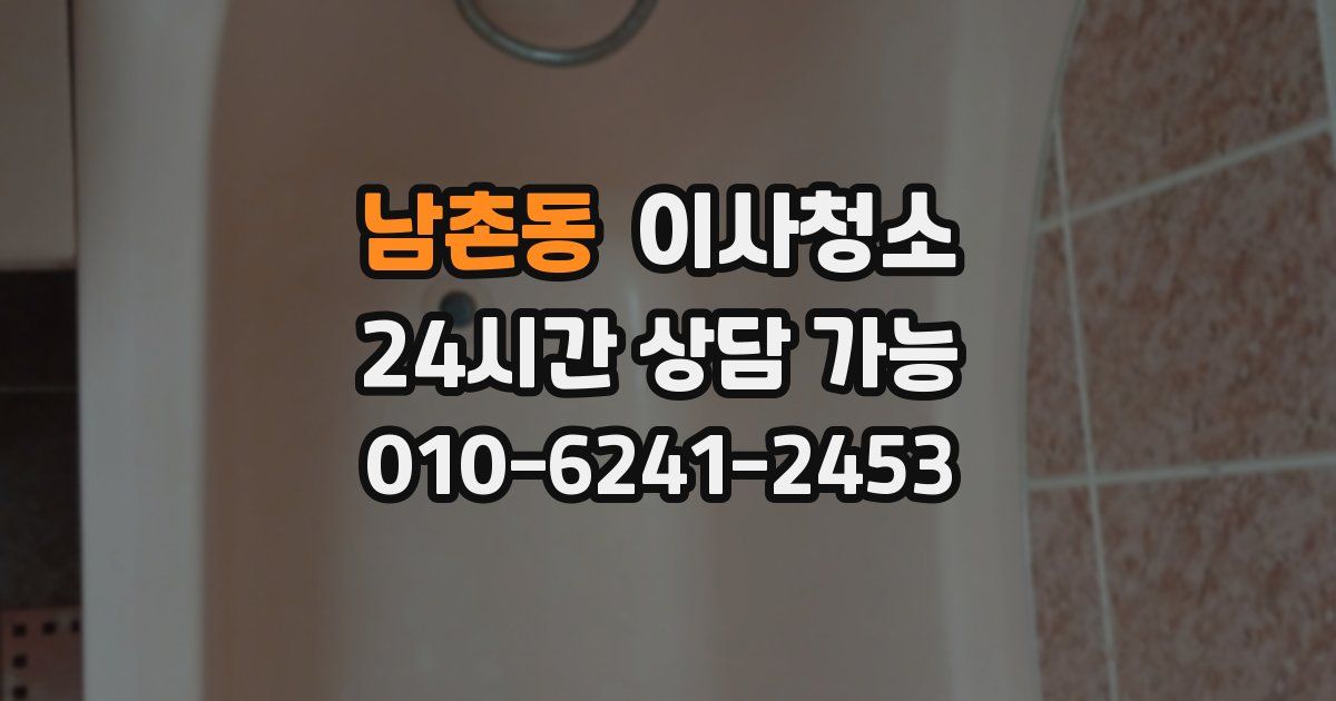 남촌동 입주청소