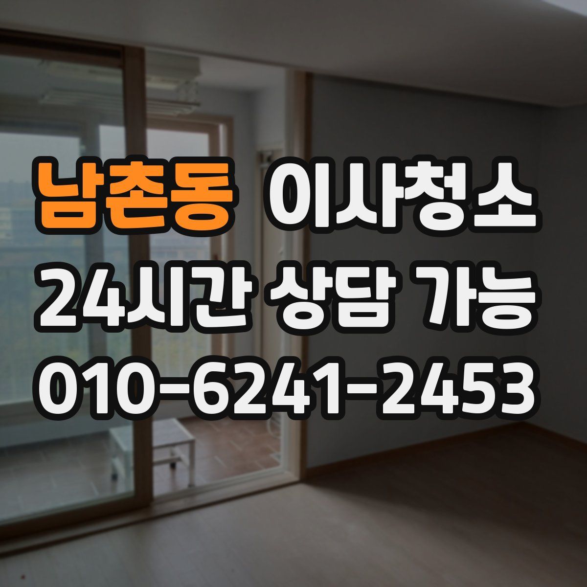 남촌동 원룸청소