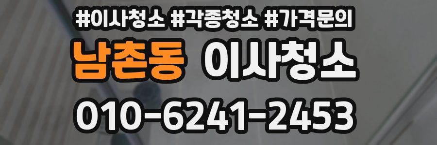 남촌동 이사청소