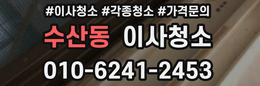 수산동 이사청소