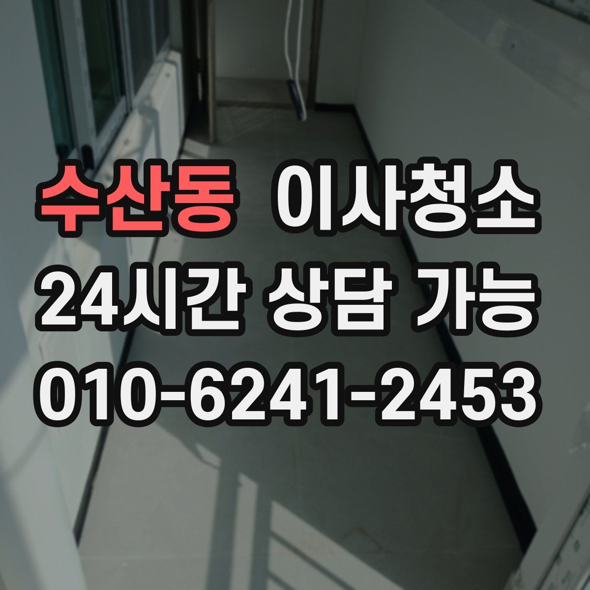 수산동 원룸청소