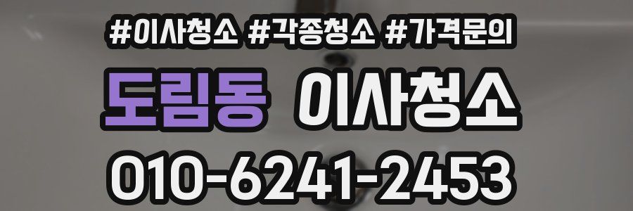 도림동 이사청소