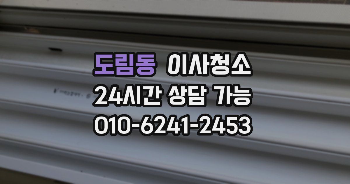 도림동 입주청소