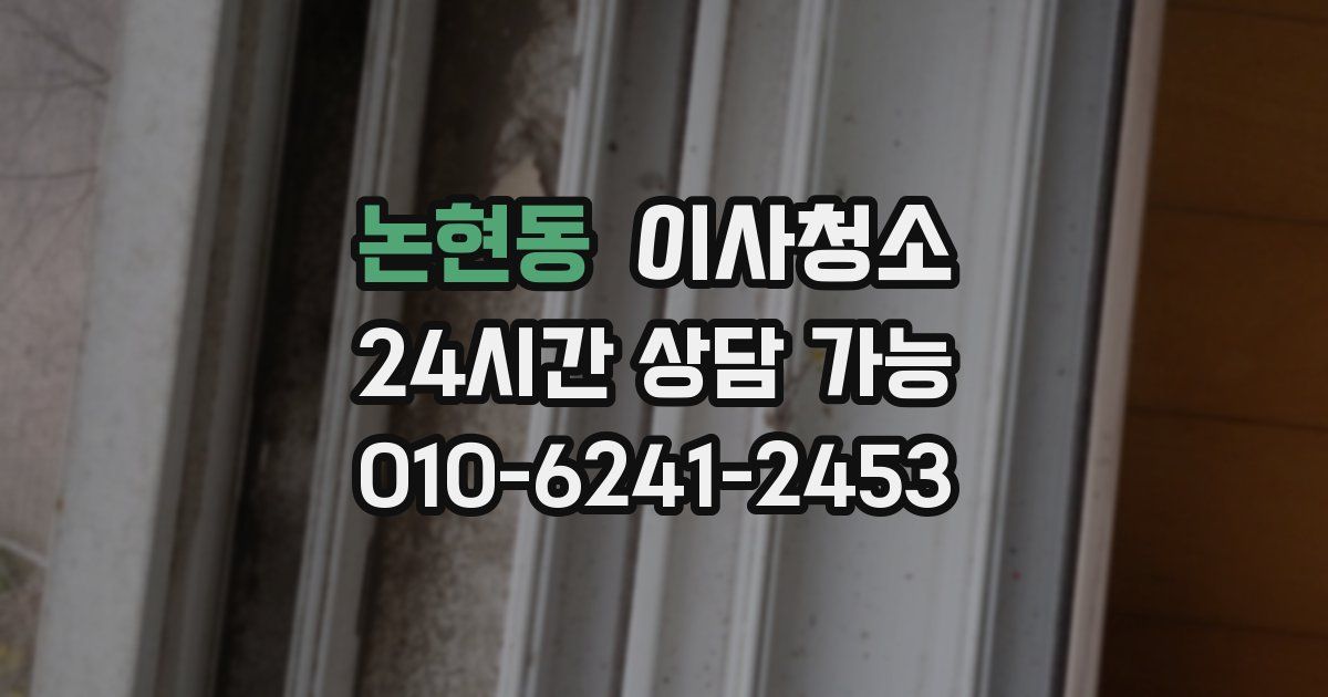 논현동 입주청소