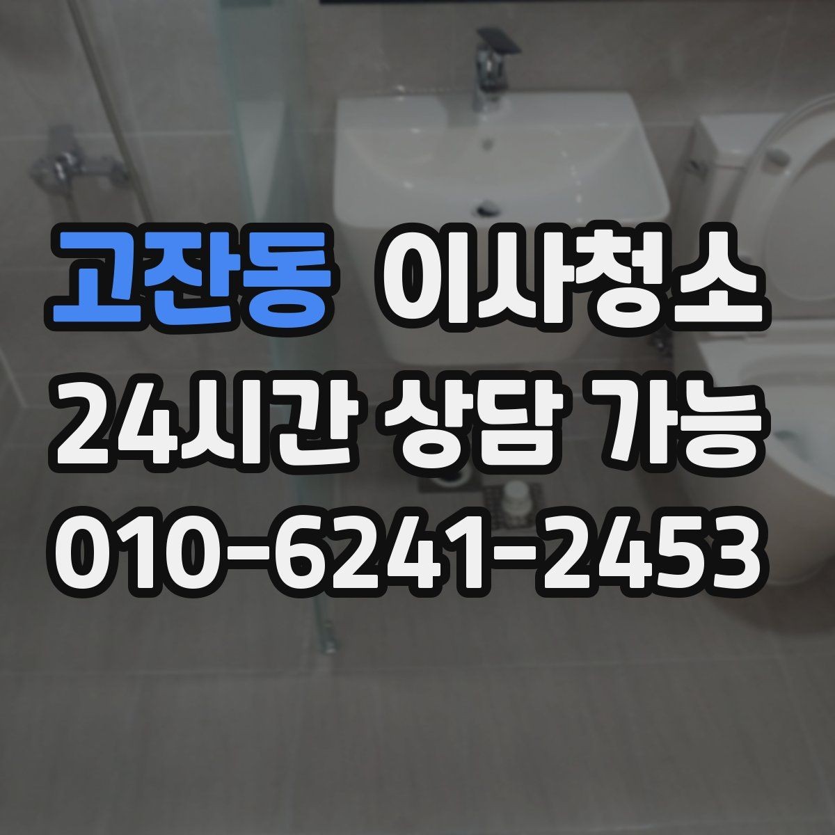 고잔동 이사청소 욕실 거울 수전 물자국 정리 포인트