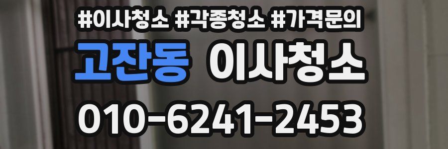 고잔동 이사청소