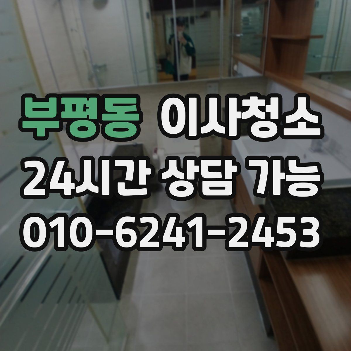 부평동 이사청소 중문 레일 먼지 정리로 첫인상 바꾸기