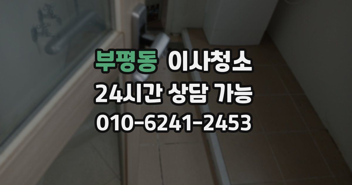 부평동 입주청소